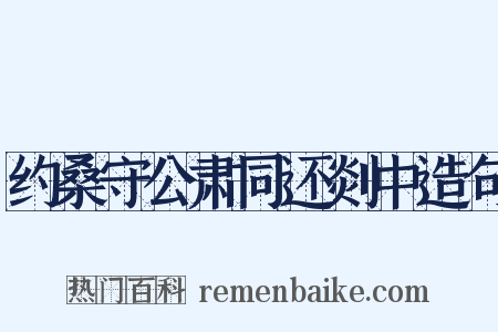 约桑守公肃同还剡中造句是什么意思的图片